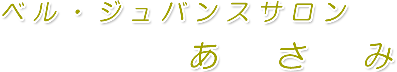 松阪にあるベルジュバンス、弱酸性美容室あさみ